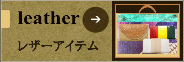 レザーアイテム