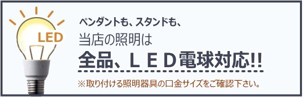 全品ＬＥＤ電球対応！