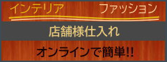 店舗様仕入れオンラインで簡単！！